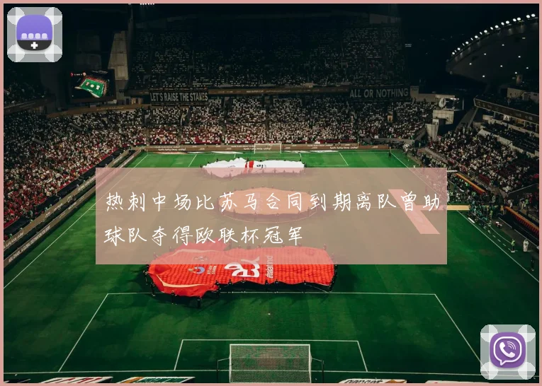 热刺中场比苏马合同到期离队曾助球队夺得欧联杯冠军