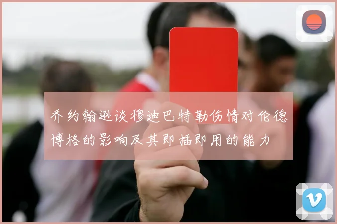 乔约翰逊谈穆迪巴特勒伤情对伦德博格的影响及其即插即用的能力