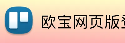 欧宝网页版登录入口 logo